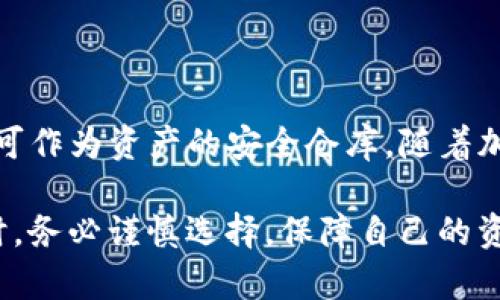   2025必看：TP冷钱包能否直接买卖币？立即了解此关键功能！ / 

 guanjianci TP冷钱包, 买卖币, 数字货币, 加密货币 /guanjianci 

引言

在数字货币飞速发展的今天，越来越多的人开始关注加密货币的投资与交易。其中，TP冷钱包作为一种安全存储数字资产的工具，备受用户青睐。然而，很多用户在使用TP冷钱包时，不禁会问：TP冷钱包能否直接买卖币呢？

什么是TP冷钱包？

在讨论TP冷钱包的买卖功能之前，我们首先要了解什么是冷钱包。冷钱包是一种不连接互联网的储币设备，其安全性显著高于热钱包。TP冷钱包，作为一款专业的加密货币冷钱包，提供了安全稳健的储存方案，可以有效防止黑客攻击与网络诈骗。

尽管冷钱包的存在主要是为了保障资产的安全，但随着用户需求的变化，许多人开始希望能够在冷钱包中进行直接的买卖交易。了解这一趋势后，我们有必要进一步探讨TP冷钱包的功能。

TP冷钱包的基本功能

TP冷钱包主要具备以下几个基本功能：

ul
    li安全存储：TP冷钱包提供高度加密的存储方案，确保用户的数字资产不受网络攻击的威胁。/li
    li多种币种支持：支持多种主流数字货币的存储，用户可将不同种类的数字资产集中管理。/li
    li私钥管理：用户拥有私钥的完全控制权，避免了第三方介入，确保资产的安全。/li
/ul

然而，在这些基本功能之外，我们来看看TP冷钱包是否具备直接买卖币的能力。

TP冷钱包能否直接买卖币？

据我们了解，TP冷钱包目前并不支持直接在钱包内进行买卖交易。冷钱包的设计目的主要是为了储存安全，而非进行日常交易。也就是说，用户不能像在热钱包那样，直接在TP冷钱包内买入或卖出数字货币。

尽管如此，TP冷钱包仍然可以与一些交易平台配合使用。用户可以将自己的数字资产从TP冷钱包转入交易所，然后在交易所上进行买卖。交易完成后，用户可以再次将资金转回TP冷钱包中进行安全存储。

如何使用TP冷钱包进行币的买卖？

尽管TP冷钱包本身不支持直接买卖，但用户依然可以通过交易所实现买卖。以下是一些简单的步骤，指导用户如何有效使用TP冷钱包进行币的买卖：

h4步骤1：选择合适的交易平台/h4

首先，用户需要找到一个可信赖的加密货币交易平台。在选择平台时，可以考虑以下几个因素：

ul
    li平台的安全性，是否有足够的保障措施。/li
    li手续费是否合理，平台的口碑是否良好。/li
    li是否支持用户所持有的数字货币交易。/li
/ul

h4步骤2：将数字资产从TP冷钱包转入交易平台/h4

在选择好平台后，用户需要将TP冷钱包中的数字资产转移至该平台。具体操作步骤如下：

ol
    li登录交易平台的账户，找到充币或入金页面。/li
    li获取交易所提供的充值地址。/li
    li在TP冷钱包中，找到转账功能，输入充值地址和转账金额。/li
    li确认转账操作。/li
/ol

h4步骤3：进行买卖交易/h4

当资产顺利转入交易平台后，用户就可以开始进行买卖交易了。选择要交易的数字货币，并提交买入或卖出的指令。值得一提的是，用户在交易时需密切关注市场行情，合理制定交易策略。

h4步骤4：将交易后资产转回TP冷钱包/h4

在完成买卖交易后，用户可以选择将新的数字资产再次转入TP冷钱包进行安全存储。操作方式与转入交易平台相似，只需复制TP冷钱包的地址，进行转账即可。

使用TP冷钱包的优势与挑战

虽然TP冷钱包不具备直接买卖币的功能，但它在数字资产的安全存储中，仍然具有不可忽视的优势：

ul
    li极高的安全性：冷钱包不与互联网连接，有效预防在线攻击。/li
    li用户完全控制私钥：用户可以独立管理自己的资产，保障个人隐私。/li
/ul

然而，使用TP冷钱包进行买卖时也存在一些挑战：

ul
    li操作步骤繁琐：需要将资产转移多次，增加了用户的时间和精力成本。/li
    li交易速度较慢：由于涉及到转账确认，交易时可能存在延迟。/li
/ul

选择合适的存储方式

对于数字资产的存储方式，用户在选择时需要根据自身需求进行合理判断。冷钱包更适合长时间持有的投资，而热钱包则适合频繁交易的用户。

如果您是活跃的交易者，可能会倾向于使用热钱包进行操作。然而，为了保障长期持有的资产安全，冷钱包如TP冷钱包依旧是值得考虑的选择。

总结

综上所述，TP冷钱包作为一种专业的数字资产存储工具，并不支持直接买卖币的功能。用户可以通过交易平台进行买卖操作，而TP冷钱包则可作为资产的安全仓库。随着加密货币市场的变迁，用户需求的多样性也在不断改变，未来我们期待TP冷钱包在功能上的进一步更新与完善，为用户提供更加便捷的服务。

在数字货币投资过程中，安全与效率兼顾是每位投资者的梦想，而TP冷钱包则是通向这一目标的一部分。在选择使用任何钱包或交易平台时，务必谨慎选择，保障自己的资产安全。