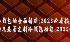 比特儿冷钱包的全面解析：2025必看指南探索比特
