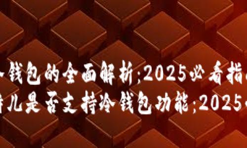 比特儿冷钱包的全面解析：2025必看指南
探索比特儿是否支持冷钱包功能：2025必看指南