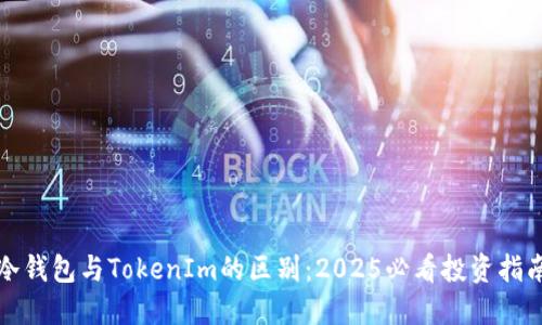 冷钱包与TokenIm的区别：2025必看投资指南