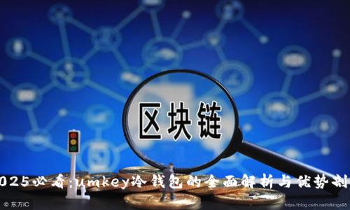 2025必看：umkey冷钱包的全面解析与优势剖析