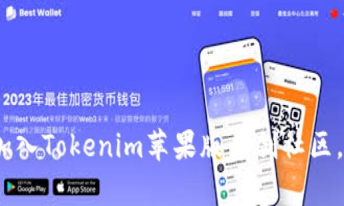 2025必看：立即加入Tokenim苹果版原创社区，开启创作新篇章！