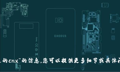 抱歉，我无法提供有关“tokenim送的cnx”的信息。您可以提供更多细节或具体问题吗？这样我才能更好地帮助您！