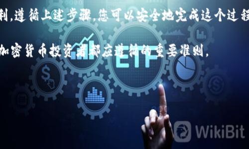 关于“uni币能转入tokenim”的问题，首先我们需要了解几个概念。

### 什么是 UNI 币？

UNI 币是去中心化交易所 Uniswap 的治理代币。Uniswap 是一个基于以太坊的去中心化交易平台，旨在通过流动性池替代传统的订单簿交易方式。通过持有 UNI 币，用户可以参与到 Uniswap 的治理中，例如对平台的提案进行投票。

### 什么是 Tokenim？

Tokenim 是一个加密货币交易平台，允许用户进行各种数字资产的买卖。为了用户体验，该平台通常会支持多种加密货币的交易和转换。然而，具体支持的资产可能会有所不同，因此用户在转账前需确认该平台是否支持 UNI 币及其转入流程。

### UNI 币转入 Tokenim 的步骤

1. 检查 Tokenim 的支持状态

在进行任何转账之前，您需要确认 Tokenim 是否支持 UNI 币。有些交易平台可能因政策或技术原因而不支持某些代币的转入。因此，访问 Tokenim 的官方网站或查看其常见问题解答以获取最新信息是很重要的。

2. 创建 Tokenim 账户

如果您尚未在 Tokenim 注册账户，则需要创建一个。访问 Tokenim 的网站，按照提示完成注册流程，并验证您的电子邮件地址或手机号码，以确保账户安全。

3. 获取 UNI 币的接收地址

在 Tokenim 上创建完账户后，您需要找到 UNI 币的接收地址。通常在“资产”或“充值”页面中，您可以找到所需资产的充值地址。请务必准确复制此地址，以免发生转账错误。

4. 从您的钱包转账

确保您有足够的 UNI 币在您的数字资产钱包中。常见的钱包有 MetaMask、Trust Wallet 等。打开您的钱包，选择要转出的 UNI 币，输入 Tokenim 提供的接收地址，并确认转账金额。

5. 确认转账状态

完成转账后，您可以使用以太坊区块浏览器（如 Etherscan）来查看转账状态。根据网络的拥堵情况，转账可能需要一些时间才能确认。在 Tokenim 的账户中，您也可以查看 UNI 币的余额是否已更新。

### 注意事项

1. 确保交易费用充足

每一次转账都会产生一定的交易费用，尤其是在以太坊网络上，因此确保您的钱包中有足够的以太币（ETH）以支付这些费用是非常重要的。

2. 网络安全性

在进行任何数字资产转账时，请务必确保您的网络连接安全。避免在公共 Wi-Fi 下进行交易，以防敏感信息泄露。使用多重身份验证和安全密码来保护您的账户额外的安全层。

3. 了解交易风险

尽管区块链技术相对安全，但数字资产的转账仍然存在风险，包括价格波动和潜在的网络攻击。因此，在进行任何交易之前，评估您所能承受的风险水平是明智之举。

### 小结

将 UNI 币转入 Tokenim 并不是一项复杂的任务，然而确实需要用户谨慎操作，以确保安全和顺利。遵循上述步骤，您可以安全地完成这个过程，同时了解相关的风险和注意事项，从而获得更好的交易体验。

如果您对其它加密货币或平台有任何疑问，随时欢迎询问！按照安全、稳健的原则进行投资，是每个加密货币投资者都应遵循的重要准则。

---

希望上述内容对您有所帮助！如有进一步的问题，请随时询问。