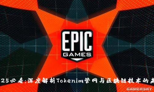 2025必看：深度解析Tokenim管网与区块链技术的未来