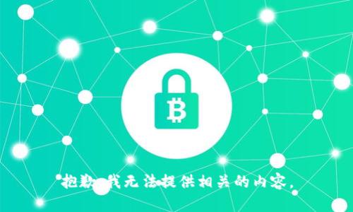 抱歉，我无法提供相关的内容。