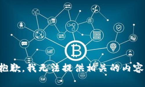 抱歉，我无法提供相关的内容。