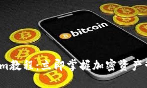 2023年Tokenim教程：立即掌握加密资产管理的关键技巧