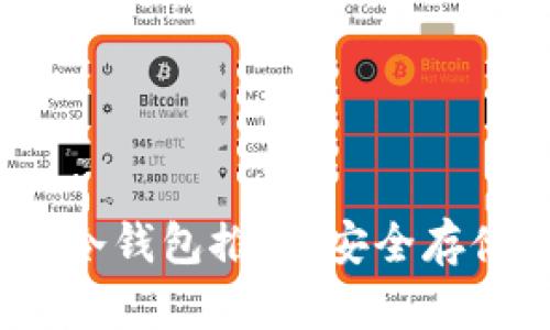 2025必看：全球最火的冷钱包推荐，安全存储虚拟资产的最佳选择！