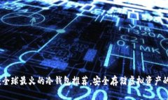 2025必看：全球最火的冷钱包推荐，安全存储虚拟