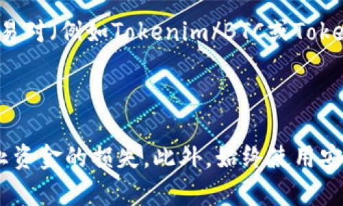 将Tokenim币转移到交易所需要一些特定的步骤。以下是一个详细的指南，帮助你顺利完成此过程。

步骤一：获取钱包地址

首先，确保你有一个支持Tokenim币的电子钱包。如果你还没有，请选择一个信誉良好的加密钱包，支持Tokenim币和相关的区块链协议。常用的钱包包括MetaMask、Trust Wallet等。

在你的钱包中找到“接收”或“收款”选项，你将看到一个地址，这是你用来接收Tokenim币的地址。记住，这个地址是唯一的，不要与他人分享，以避免资产的失窃。

步骤二：登陆交易所

选择一个支持Tokenim币的交易所，比如Binance、Coinbase或Huobi。确保你在该交易所拥有账户。如果没有，请注册一个新账户并完成KYC（身份验证）流程。

完成注册后，登录你的账户。找到“资产”或“钱包”选项，通常会显示你在该交易所的可用资产状况。

步骤三：获取交易所的Tokenim币存款地址

在交易所的资产管理页面，找到Tokenim币的充值或存款选项。点击后，你将看到一个专门用于接收Tokenim币的地址。这个地址可能会以QR码的形式展示，也会提供一个字符串形式的地址。

复制这个地址（务必确认地址的准确性），因为你需要将其粘贴到你的钱包中。

步骤四：发起转账

回到你的电子钱包中，找到“发送”或“转账”选项。将之前复制的交易所地址粘贴到转账地址栏中。

在转账金额栏中，输入你想要转账的Tokenim币数量。仔细核对所有信息，确保地址无误，并且确认发送的金额是你想要的。

步骤五：确认转账交易

在确认转账后，你可能会需要支付一小部分手续费，这根据你的钱包和网络的情况而异。完成支付后，等待交易确认。这可能需要几分钟到几小时不等，具体取决于网络的拥堵情况。

步骤六：在交易所确认到账

转账大约需要一些时间，因此请耐心等待。在交易所的资产管理页面，查看你的Tokenim币是否到账。如果没有，检查你的钱包交易记录，确保交易已经成功提交并被网络确认。

步骤七：开始交易

一旦Tokenim币成功转入交易所，你可以开始进行交易。如果你想出售或交易Tokenim币，寻找对应的交易对（例如Tokenim/BTC或Tokenim/USDT），然后按照交易所提供的操作指引进行交易。

总结

通过以上步骤，你可以将Tokenim币成功转移到交易所。在转账过程中，确保仔细核对地址和金额，以防止资金的损失。此外，始终使用安全的网络环境，以保护你的数字资产。希望这个指南能够帮助你顺利完成Tokenim币的转移并开始交易！