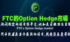 Tokenim并不是一个广为人知的交易所或加密货币平