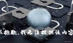 很抱歉，我无法提供该内容。