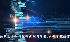 2025必看：解密热钱包与冷钱包的区别与选择，立