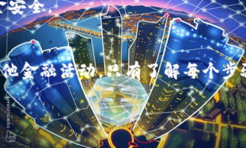 转出TokenIM的具体步骤可以根据您使用的设备和平台有所不同，但一般来说，以下是一个基本的指南，帮助您顺利转出TokenIM。

第一步：打开TokenIM应用
首先，确保您的手机或设备上已经安装了TokenIM应用，并且您已经注册并登录到您的账户。登录成功后，您通常可以看到主界面，显示您的钱包余额和交易记录等信息。

第二步：选择转出功能
在主界面上，寻找“转出”或“发送”的选项。这个选项通常会在明显的位置，例如底部菜单栏或主界面的显眼部分。点击此选项，将进入转出页面。

第三步：输入接收方信息
在转出页面，您需要输入接收方的地址。确保您输入的信息是准确无误的，因为一旦交易确认，资金是无法追回的。您可以选择手动输入地址，或者使用二维码扫描功能。另外，有的应用支持联系人列表，您可以直接选择已保存的联系人。

第四步：输入转出金额
接下来，输入您希望转出的金额。这一金额可以是您账户中余额的一部分或全部。在此步骤中，TokenIM应用可能会提示您账户余额是否足够转出所选金额，以及可能产生的交易费用。

第五步：确认交易
完成上述步骤后，您会看到一个交易确认页面，上面显示了接收方地址、转出金额及交易费用等信息。请仔细检查所有信息，确保无误后，点击“确认”或“发送”按钮。

第六步：输入安全验证信息
为了确保您的账户安全，TokenIM可能要求您进行额外的身份验证。您可能需要输入密码、验证码或者进行生物识别（如指纹或面部识别）。这些步骤虽然增加了操作的复杂性，但有助于保护您的资金安全。

第七步：查看交易状态
一旦交易请求发送成功，您可以在应用的“交易记录”或“历史”部分查看该交易的状态。交易可能需要一些时间才能被确认，具体时间取决于区块链的堵塞情况及所选择的手续费。

第八步：等待接收方确认
最后，您可以等待接收方确认交易。接收方在其TokenIM应用中查看到的交易记录将帮助他们确认是否成功收到您的资金。一般来说，转账一旦成功，对方应能立即看到交易到达。

常见问题解答
在实际操作过程中，用户可能会遇到一些常见问题。比如，如果我输入的地址错误会怎么样？一般来说，区块链交易是不可逆的，错误的地址可能导致资金无法找回。因此，强烈建议用户在转账前仔细确认目标地址。

另外，一些用户可能对交易费用感到困惑。其实，交易费用是用来激励矿工确认交易的一部分，不同的数字货币、不同的网络拥堵情况，均可能影响交易费用的高低。

总之，转出TokenIM的过程虽然看似简单，但仍需要用户认真对待，确保每一步都准确无误，以保障资金安全。

结语
在现今数字货币日益增长的背景下，掌握TokenIM的使用技巧显得愈发重要。无论是转账、交易还是其他金融活动，只有了解每个步骤，并合理管理自己的资产，用户才能在这个快速发展的市场中立于不败之地。

希望以上步骤能帮助你顺利转出TokenIM！如有其他问题，欢迎询问。