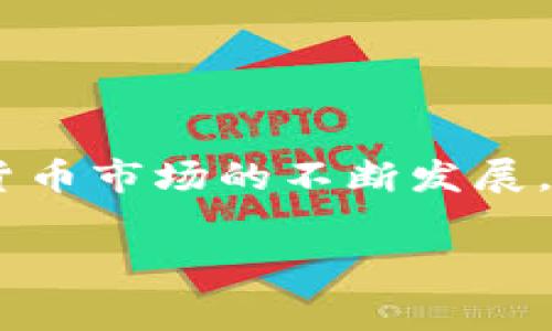 Tokenim 是一个加密数字货币转账平台，通常在这个类型的平台上进行转账操作可能涉及不同的代币和区块链。具体到 Tokenim 的转账，如果您所转账的代币是基于以太坊网络的 ERC-20 代币，您将需要使用 ETH（以太坊的原生代币）来支付交易费用，因为以太坊网络的交易是通过 GAS（使用 ETH 计费）进行的。

以下是一些相关信息，有助于更好地理解 Tokenim 的转账操作：

什么是 Tokenim？
Tokenim 是一个提供加密货币交易和转账功能的平台。用户可以在该平台上进行各类数字资产的管理和交易。由于其使用了区块链技术，所有的交易都是透明和安全的。

转账时需要考虑的因素
在进行任何数字货币转账时，有几个重要的因素需要考虑。首先，了解您所转账的代币使用的区块链是至关重要的。如果代币是以太坊网络上的 ERC-20 类型，那么转账时必然需要 ETH 来支付交易手续费。

ETH在转账中的作用
ETH作为以太坊网络的原生代币，其主要作用是支付交易处理的费用。在以太坊网络上，交易费用通常是以“GAS”计量的，而GAS的费用是用ETH来支付的。因此，即使您转账的是其他代币，您仍需确保您的钱包中有足够的ETH来完成这笔交易。

转账流程
转账的基本流程包括:
ol
    listrong登录钱包：/strong首先需要登录到支持Tokenim的加密货币钱包。/li
    listrong选择代币：/strong接下来，选择您想要转账的代币类型。/li
    listrong输入地址：/strong输入接收者的地址，这是确保资金正确到达的关键信息。/li
    listrong确认费用：/strong系统会自动计算出交易所需的GAS费用，您需要确保钱包中有足够的ETH。/li
    listrong确认转账：/strong确认所有信息无误后，即可提交转账请求。/li
/ol

常见问题解答
在进行Tokenim转账时，用户可能会遇到一些常见问题，例如：

h4如果我的ETH不够，会发生什么？/h4
如果您的钱包中没有足够的ETH来支付交易手续费，交易将无法进行。因此，在进行任何代币转账之前，请务必检查您的ETH余额。

h4如何获取ETH？/h4
您可以通过购买、加密货币交易所交易或者参与挖矿来获得ETH。许多主流交易所如币安、火币等都支持ETH的交易。

h4转账的速度如何？/h4
转账的速度通常取决于网络的繁忙程度和您支付的GAS费用。在网络繁忙时，交易确认时间可能会有所延长。

总结
在Tokenim等平台上进行代币转账时，了解ETH在转账中的作用至关重要。确保您有足够的ETH来支付交易手续费，这样才能顺利完成转账。随着加密货币市场的不断发展，保持对这些基本概念的了解，可以帮助您更好地进行投资和操作。

因此，在进行任何加密货币交易时，务必做好充分的准备，了解必要的流程和费用，以确保交易的顺利进行。