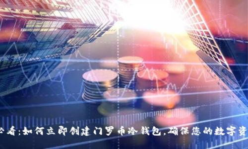 2025必看：如何立即创建门罗币冷钱包，确保您的数字资产安全