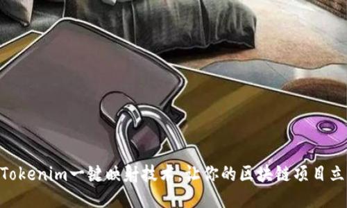 2025必看：Tokenim一键映射技术，让你的区块链项目立刻提升价值