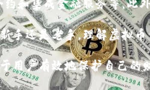   虚拟币钱包揭秘：现在掌握安全存储技巧，2025必看！ / 
 guanjianci 虚拟币钱包,数字货币,加密资产,安全存储 /guanjianci 

什么是虚拟币钱包？
虚拟币钱包，顾名思义，是一种专门用来存储虚拟货币（如比特币、以太坊等数字资产）的工具。它并不像传统的钱包那样是一个物理实体，而是一个软件应用或硬件设备。虚拟币钱包的主要功能是生成和存储用户的公私钥，从而允许用户进行转账、接收和管理自己的数字资产。

虚拟币钱包的类型
虚拟币钱包可以根据其存储和管理方式的不同分为多种类型，主要包括以下几种：
ul
    listrong热钱包（Hot Wallet）：/strong这些钱包通常是在线的，方便用户随时访问和交易。尽管使用便利，但由于它们总是处于网络上，安全性较低，容易受到黑客攻击。/li
    listrong冷钱包（Cold Wallet）：/strong相较于热钱包，冷钱包不与互联网连接，安全性更高。用户可以通过硬件设备（如USB口的硬件钱包）或纸钱包的形式存储虚拟货币。虽然交易不够方便，但在安全性上更为可靠。/li
    listrong桌面钱包（Desktop Wallet）：/strong这类钱包需要在桌面电脑上下载和安装，它们能够提供良好的安全性和易用性。但同样，若电脑感染病毒，虚拟货币也可能面临风险。/li
    listrong移动钱包（Mobile Wallet）：/strong移动钱包是比较流行的选择，用户可以在手机上下载相关应用，随时随地管理自己的虚拟币。然而，这种形式可能会受到手机被盗或丢失的风险影响。/li
/ul

为什么需要虚拟币钱包？
虚拟货币的存储及管理成为一个不可忽视的问题。随着越来越多的人投资于数字资产，如何安全地保存这些资产就变得至关重要。首先，虚拟币钱包提供了一个安全而便捷的渠道，让用户能够存储、发送和接收数字货币。其次，有效管理虚拟资产的方式也可以帮助用户规避潜在的损失和风险。

如何选择合适的虚拟币钱包？
在选择虚拟币钱包时，有几个关键的考虑因素：
ul
    listrong安全性：/strong在安全性上，用户应优先选择冷钱包或硬件钱包，以避免在线攻击。此外，确保所选平台是否提供双重认证和加密功能。/li
    listrong易用性：/strong对于初学者来说，界面友好的钱包应用比复杂的功能更为重要。选择一个操作简单且直观的钱包将使用户的虚拟币管理体验更加顺畅。/li
    listrong支持的虚拟币种类：/strong市场上有数千种虚拟货币，确保所选钱包支持您想要存储的所有数字资产。/li
    listrong备份和恢复功能：/strong一个优秀的钱包一定具备备份和恢复选项，以防用户丢失其资产。即便是最安全的钱包，也存在丢失密钥或设备损坏的风险。/li
/ul

如何保护你的虚拟币钱包？
安全性在虚拟币钱包中是非常重要的一环，因此以下是一些保护钱包安全的基本技巧：
ul
    listrong定期更新软件：/strong保持钱包软件的最新状态，以确保所有安全补丁和改进都已应用。/li
    listrong使用强密码：/strong创建一个强而安全的密码，建议使用字母、数字及特殊字符的组合，并定期更换密码。/li
    listrong启用双重认证：/strong在可能的情况下启用双重认证，这将使得他人即便获得密码也无法轻易访问钱包。/li
    listrong避免公共Wi-Fi：/strong在进行任何涉及虚拟货币交易的操作时，尽量避免使用公共Wi-Fi网络，以防止数据被盗。/li
/ul

虚拟币钱包未来的发展
在未来的几年中，虚拟币钱包的功能和安全性将不断增强。随着区块链技术的发展，预计虚拟币钱包将会引入更多的创新功能，例如多重签名、智能合约和集成金融服务等。此外，用户体验的提升也将是钱包发展的重要方向，更多的用户将会倾向于选择那些简单易用且安全的钱包。

随着越来越多人意识到虚拟币的潜力以及其背后的区块链技术，选择合适的虚拟币钱包不仅关乎资产的安全，更是理财与投资的基础。因此，无论是新手还是老手，理解虚拟币钱包的概念、类型及其安全性都是每一位虚拟货币投资者不可或缺的知识。

总结来说，虚拟币钱包是连接投资者与数字资产之间的重要桥梁。在日益深化的数字货币市场中，掌握钱包的使用技巧以及基本的安全措施，将有助于用户有效地保护自己的财产，一路走向更加智能和安全的未来。现在就行动起来，选择适合自己的虚拟币钱包，必要时请咨询专业人士，确保您在虚拟货币的世界里畅游无阻。