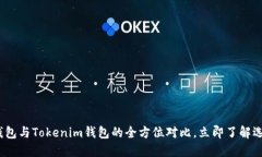 2025必看：以太坊钱包与Tokenim钱包的全方位对比，
