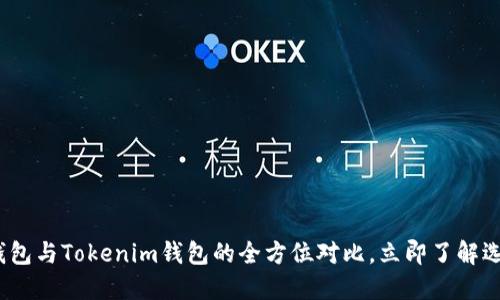 2025必看：以太坊钱包与Tokenim钱包的全方位对比，立即了解选择最佳钱包的秘诀！