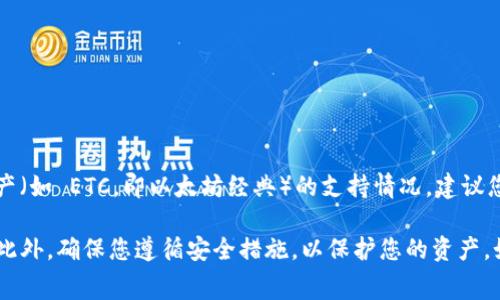Tokenim 是一个去中心化的加密货币交易平台，通常支持多种加密资产的交易。然而，关于特定资产（如 ETC，即以太坊经典）的支持情况，建议您访问 Tokenim 的官方网站或联系他们的客户支持以获取最新的信息。

在选择交易平台时，了解其支持的货币类型、交易手续费、流动性以及用户反馈等都是非常重要的。此外，确保您遵循安全措施，以保护您的资产。如果您有兴趣在 Tokenim 上交易 ETC，建议您确认平台是否确实支持该币种，并做好充分的研究。