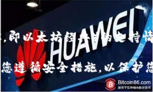 Tokenim 是一个去中心化的加密货币交易平台，通常支持多种加密资产的交易。然而，关于特定资产（如 ETC，即以太坊经典）的支持情况，建议您访问 Tokenim 的官方网站或联系他们的客户支持以获取最新的信息。

在选择交易平台时，了解其支持的货币类型、交易手续费、流动性以及用户反馈等都是非常重要的。此外，确保您遵循安全措施，以保护您的资产。如果您有兴趣在 Tokenim 上交易 ETC，建议您确认平台是否确实支持该币种，并做好充分的研究。