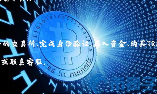 充币（即充值）TRX（波场币）可以通过多个步骤完成。以下是一个简单的步骤指南，帮助你快速了解如何向你的TRX钱包充值。这里主要涉及使用加密货币交易所和钱包的过程。

第一步：选择一个支持TRX的交易所

首先，你需要选择一个支持TRX交易的加密货币交易所。许多大型交易所，例如币安（Binance）、火币（Huobi）、OKEx等，都支持TRX的充值和交易。在选择交易所时，确保它符合你的地域规定，并且拥有良好的安全性与信誉。

第二步：注册并验证账户

在所选的交易所注册一个账户。在注册过程中，通常需要提供一些个人信息，包括电子邮件地址和密码。注册成功后，很多交易所为了保障安全，会要求用户进行身份验证（KYC）。这通常包括上传身份证明文件和地址证明。

第三步：存入资金

在完成注册与身份认证后，你需要在交易所账户中存入资金。大多数交易所支持法币存款，比如通过银行转账、信用卡或其他支付方式。存入资金后，你就可以用这些资金购买TRX了。

第四步：购买TRX

在账户中有资金之后，可以选择在市场上购买TRX。在交易所中找到TRX的交易对，选择你希望的购买金额，确认并完成购买。在确认交易前，务必检查交易的手续费和实际价格。

第五步：将TRX转入你的个人钱包（可选）

将TRX充值到交易所账户后，如果你希望将其保存在自己的个人钱包中以确保安全，可以选择将TRX转出。首先，确保你有一个支持TRX的个人钱包，例如TronLink、Trust Wallet等。创建或导入钱包后，获取你的TRX地址，并在交易所中输入这个地址，完成转账手续。

第六步：等待确认

转账发起后，等待区块链网络的确认。在大部分情况下，TRX的转账确认时间都很短，但具体时间可能会受到网络拥堵的影响。

注意事项

在充币过程中，务必注意以下几点：
ul
    listrong确认地址：/strong在转账之前确认钱包地址的准确性，错误的地址可能导致资产丢失。/li
    listrong手续费：/strong了解相应的手续费，尤其是转账时的手续费。/li
    listrong安全性：/strong务必使用安全的网络（如私有网络），避开公共WiFi进行交易和充值，以防信息被窃取。/li
/ul

总结

总的来说，充值TRX的流程相对简单，但在每个步骤中都需要保持警惕，确保交易的安全性。通过选择合规、安全的交易所、完成身份验证、存入资金、购买TRX以及将其存入个人钱包，你可以轻松地管理你的波场币资产。

希望这篇指南能够帮助你顺利进行TRX的充值。如果你在过程中有任何疑问，可以随时查询交易所的帮助文档或联系客服。

如何快速充值TRX：2025必看操作指南