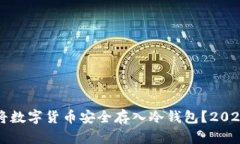 如何立即将数字货币安全存入冷钱包？2025必看指