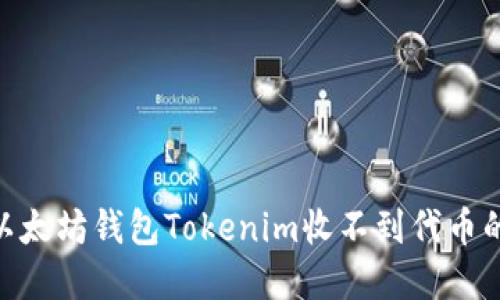 2025必看：揭秘以太坊钱包Tokenim收不到代币的原因与解决方案