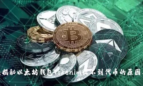 2025必看：揭秘以太坊钱包Tokenim收不到代币的原因与解决方案