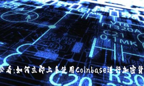 2025必看：如何立即上手使用Coinbase进行加密货币交易