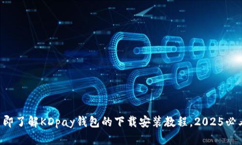 立即了解KDpay钱包的下载安装教程，2025必看！