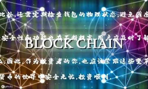 jiaotong如何立即创建你的欧意冷钱包？/jiaotong  
欧意冷钱包, 创建冷钱包, 数字资产安全, 加密货币存储/guanjianci  

什么是欧意冷钱包？  
在当今的数字货币世界中，钱包是一项至关重要的工具，尤其是对于那些希望安全存储加密货币的人们。欧意冷钱包，作为一种专为安全存储设计的数字钱包，能够让用户放心管理自己的虚拟资产。冷钱包的特点是，它并不与互联网直接连接，这大大降低了黑客攻击和在线诈骗的风险。因此，对于许多投资者来说，冷钱包是防范潜在风险的明智选择。

为什选择创建冷钱包？  
使用冷钱包的原因有很多。首先，冷钱包提供了最高级别的安全性，让用户的资产能够在没有网络的情况下安全存储。因此，即使网络出现问题或设备被黑客攻击，钱包中的资产依然安全无虞。此外，冷钱包对于长期投资者尤为重要，因为它能够保护资产免受价格波动的影响。

欧意冷钱包的基本概念  
欧意冷钱包，简而言之，就是一种脱离互联网的数字钱包。与热钱包不同，热钱包时时连接互联网，适合日常小额交易，而冷钱包则主要针对长期存储，以保护资产不受不必要的风险。用户可以通过一系列简单的步骤创建自己的欧意冷钱包，确保自己的数字资产安全无忧。

创建欧意冷钱包的步骤  
下面是创建欧意冷钱包的详细步骤。这些步骤不仅简单明了，还能帮助新用户快速上手，无需担心复杂的技术问题。

步骤一：选择钱包类型  
首先，用户需要决定使用哪种类型的冷钱包。欧意冷钱包通常有硬件钱包和纸钱包两种选择。硬件钱包是一种专用的物理设备，而纸钱包则是将私钥和公钥打印在纸上的一种方式。对于大多数用户来说，硬件钱包是更安全和便捷的选择。

步骤二：购买硬件钱包  
如果你决定使用硬件钱包，接下来要做的就是购买一个可靠的品牌。市面上有多个品牌可供选择，例如Ledger、Trezor等。在购买时，确保从官方网站或授权的分销商处购买，以避免伪劣产品和潜在的安全隐患。

步骤三：设置硬件钱包  
购买硬件钱包后，用户需要按照说明书进行设置。一般来说，这包括连接设备、下载相应的软件，以及创建一个新的钱包。在设置过程中，系统通常会提示用户创建一个强密码，并为其提供一系列助记词，用于恢复钱包。这些信息必须妥善保存，因为一旦丢失，将无法恢复钱包。

步骤四：添加数字资产  
完成硬件钱包的设置后，用户可以将自己的数字资产转入钱包中。这通常包括通过交易所或其他钱包转账。在转账过程中，请务必仔细核对地址，以确保资金安全。此外，建议用户在转账小额测试后再进行大额转账。

步骤五：安全备份  
冷钱包的一大优势是其安全性，但这也意味着用户需要承担保护资产的责任。因此，安全备份是至关重要的。用户应确保助记词、密码、以及设置的恢复信息都存储在安全的地方，例如防火和水的安全柜中。同时，还可以考虑使用多重备份策略，比如将信息分开存储到不同的地方。

如何使用欧意冷钱包？  
现在，你已经成功创建了你的欧意冷钱包。接下来，了解如何安全使用是非常重要的。首先，建议用户定期检查硬件钱包的安全性和软件更新，以确保系统功能全面且能抵御最新的安全威胁。

冷钱包的日常保养  
对冷钱包的日常保养同样重要。为了确保最佳使用体验，用户应定期更新所使用的钱包软件，这不仅能获得新的功能，还可以及时修复潜在的安全问题。此外，还需定期检查钱包的物理状态，避免因磨损或者损坏导致资产丢失。

总结与展望  
创建和使用欧意冷钱包是保护数字资产的有效方式。但在使用过程中，用户应时刻保持警惕，注意网络安全。此外，随着加密货币市场的发展，数字钱包的安全性和功能也在不断提高，用户应及时了解最新的趋势与技术，确保自己的资产得到最佳保护。将冷钱包与其他安全措施结合使用，将产生更为全面的保护效果。

未来的数字资产安全趋势  
随着区块链技术的发展，我们可以预见到，数字资产的安全性将越来越受到重视。许多钱包提供商也在不断推出更新和更先进的功能，以适应市场的变化。因此，作为投资者的你，也应该紧跟这些变革，及时更新与学习相关知识，以确保自身的资产安全。

最后，无论是对新手还是经验丰富的投资者，了解如何创建和使用冷钱包，都是掌控数字资产安全的重要一步。希望本指南能对你有所帮助，助你在加密货币的世界中安全无忧，投资顺利。