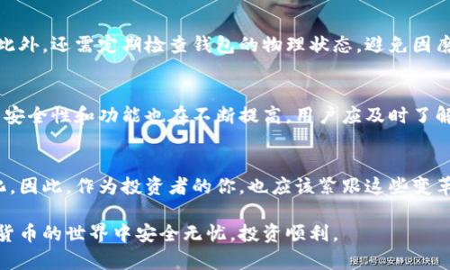 jiaotong如何立即创建你的欧意冷钱包？/jiaotong  
欧意冷钱包, 创建冷钱包, 数字资产安全, 加密货币存储/guanjianci  

什么是欧意冷钱包？  
在当今的数字货币世界中，钱包是一项至关重要的工具，尤其是对于那些希望安全存储加密货币的人们。欧意冷钱包，作为一种专为安全存储设计的数字钱包，能够让用户放心管理自己的虚拟资产。冷钱包的特点是，它并不与互联网直接连接，这大大降低了黑客攻击和在线诈骗的风险。因此，对于许多投资者来说，冷钱包是防范潜在风险的明智选择。

为什选择创建冷钱包？  
使用冷钱包的原因有很多。首先，冷钱包提供了最高级别的安全性，让用户的资产能够在没有网络的情况下安全存储。因此，即使网络出现问题或设备被黑客攻击，钱包中的资产依然安全无虞。此外，冷钱包对于长期投资者尤为重要，因为它能够保护资产免受价格波动的影响。

欧意冷钱包的基本概念  
欧意冷钱包，简而言之，就是一种脱离互联网的数字钱包。与热钱包不同，热钱包时时连接互联网，适合日常小额交易，而冷钱包则主要针对长期存储，以保护资产不受不必要的风险。用户可以通过一系列简单的步骤创建自己的欧意冷钱包，确保自己的数字资产安全无忧。

创建欧意冷钱包的步骤  
下面是创建欧意冷钱包的详细步骤。这些步骤不仅简单明了，还能帮助新用户快速上手，无需担心复杂的技术问题。

步骤一：选择钱包类型  
首先，用户需要决定使用哪种类型的冷钱包。欧意冷钱包通常有硬件钱包和纸钱包两种选择。硬件钱包是一种专用的物理设备，而纸钱包则是将私钥和公钥打印在纸上的一种方式。对于大多数用户来说，硬件钱包是更安全和便捷的选择。

步骤二：购买硬件钱包  
如果你决定使用硬件钱包，接下来要做的就是购买一个可靠的品牌。市面上有多个品牌可供选择，例如Ledger、Trezor等。在购买时，确保从官方网站或授权的分销商处购买，以避免伪劣产品和潜在的安全隐患。

步骤三：设置硬件钱包  
购买硬件钱包后，用户需要按照说明书进行设置。一般来说，这包括连接设备、下载相应的软件，以及创建一个新的钱包。在设置过程中，系统通常会提示用户创建一个强密码，并为其提供一系列助记词，用于恢复钱包。这些信息必须妥善保存，因为一旦丢失，将无法恢复钱包。

步骤四：添加数字资产  
完成硬件钱包的设置后，用户可以将自己的数字资产转入钱包中。这通常包括通过交易所或其他钱包转账。在转账过程中，请务必仔细核对地址，以确保资金安全。此外，建议用户在转账小额测试后再进行大额转账。

步骤五：安全备份  
冷钱包的一大优势是其安全性，但这也意味着用户需要承担保护资产的责任。因此，安全备份是至关重要的。用户应确保助记词、密码、以及设置的恢复信息都存储在安全的地方，例如防火和水的安全柜中。同时，还可以考虑使用多重备份策略，比如将信息分开存储到不同的地方。

如何使用欧意冷钱包？  
现在，你已经成功创建了你的欧意冷钱包。接下来，了解如何安全使用是非常重要的。首先，建议用户定期检查硬件钱包的安全性和软件更新，以确保系统功能全面且能抵御最新的安全威胁。

冷钱包的日常保养  
对冷钱包的日常保养同样重要。为了确保最佳使用体验，用户应定期更新所使用的钱包软件，这不仅能获得新的功能，还可以及时修复潜在的安全问题。此外，还需定期检查钱包的物理状态，避免因磨损或者损坏导致资产丢失。

总结与展望  
创建和使用欧意冷钱包是保护数字资产的有效方式。但在使用过程中，用户应时刻保持警惕，注意网络安全。此外，随着加密货币市场的发展，数字钱包的安全性和功能也在不断提高，用户应及时了解最新的趋势与技术，确保自己的资产得到最佳保护。将冷钱包与其他安全措施结合使用，将产生更为全面的保护效果。

未来的数字资产安全趋势  
随着区块链技术的发展，我们可以预见到，数字资产的安全性将越来越受到重视。许多钱包提供商也在不断推出更新和更先进的功能，以适应市场的变化。因此，作为投资者的你，也应该紧跟这些变革，及时更新与学习相关知识，以确保自身的资产安全。

最后，无论是对新手还是经验丰富的投资者，了解如何创建和使用冷钱包，都是掌控数字资产安全的重要一步。希望本指南能对你有所帮助，助你在加密货币的世界中安全无忧，投资顺利。