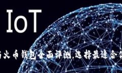 2025必看：Tokenim与火币钱包全面评测，选择最适合