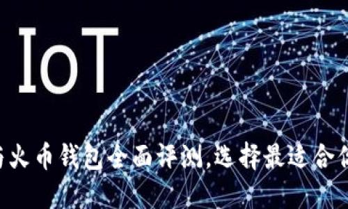 2025必看：Tokenim与火币钱包全面评测，选择最适合你的数字资产管理方案