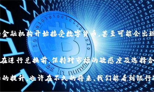 关于派币（Pioneer Coin）以及如何兑换成法定货币的问题，可以说是一个比较复杂但又充满趣味的主题。对于许多人来说，数字货币的兑换是一种新鲜体验，有着许多值得探讨的地方。在聊到派币是否可以在银行兑换之前，我们需要先理解派币的基本概念、现状及其兑换的相关政策等。

什么是派币？
派币是一种基于区块链技术的数字货币，旨在为用户提供一个去中心化的金融平台。用户可以通过邀请朋友、参与任务等方式来获得派币。与传统的货币体系相比，派币提供了一种全新的价值传递方式，不受地区和时间的限制。

派币的现状
近年来，派币的交易和用户群体逐渐扩大，越来越多的人开始关注这一新兴数字货币。然而，尽管派币在市场上拥有了一定的影响力，但其正式的法律地位尚未得到广泛认可，特别是在某些国家和地区，数字货币的法律政策仍然处于不断变化之中。

为什么银行不直接兑换派币？
在讨论具体的兑换问题之前，我们需要清楚，当前绝大多数银行并不支持直接兑换派币。这主要有以下几个原因：
ul
    listrong法律法规的限制：/strong许多国家和地区对数字货币的监管政策尚不明确，导致银行在开展相关业务时面临着法律风险。/li
    listrong风险因素：/strong数字货币的价格波动性极大，银行在进行兑换时需要考虑到资金的安全风险和稳定性。/li
    listrong市场成熟度：/strong目前，数字货币市场仍处于相对初期阶段，缺乏足够的成熟度来支持传统金融机构的参与。/li
/ul

如何兑换派币？
虽然银行不直接支持派币的兑换，但用户仍然可以通过一些其他方式实现派币的兑现或转换。
ul
    listrong交易所：/strong目前许多数字货币交易所提供了派币的交易和兑换服务，用户可以在这些平台上将派币转换成其他主流数字货币，如比特币、以太坊等。/li
    listrong场外交易：/strong用户也可通过场外交易的方式找到愿意交易派币的人，通常这种方式会较为灵活，但需要注意交易安全。/li
    listrong数字货币钱包：/strong某些数字货币钱包支持将派币兑换为法定货币，用户可以通过提现功能将资金转到自己的银行账户。/li
/ul

兑换派币需要注意哪些事项？
在尝试兑换派币之前，用户需要注意以下几点：
ul
    listrong了解市场情况：/strong在进行兑换前，需了解当前派币的市场价格和走势，以便做出明智的决策。/li
    listrong交易平台的选择：/strong选择信誉好、交易量大的交易所进行兑换，以降低潜在风险。/li
    listrong手续费用：/strong注意不同平台的交易费和提现费，避免因为手续费而损失过多利润。/li
/ul

未来展望：派币的前景如何？
随着区块链技术的发展，以及更多的监管政策逐渐落实，派币及其他数字货币的发展是一个值得关注的话题。未来可能会有更多的金融机构开始接受数字货币，甚至可能会出现专门服务于数字货币的银行或金融体系。然而，这一切仍需要时间来证明。

结论
综上所述，派币目前并不能直接在银行兑换。用户可以考虑其他方式来实现兑换，例如通过数字货币交易所或场外交易方式。然而，在进行兑换前，保持对市场的敏感度及选择合适的平台是至关重要的。在数字货币的未来发展中，我们可能看到更多变化，因此用户应持续关注相关资讯，以便做出最好的决策。

通过这些详细的解答，我们可以看出派币的兑换并不是那么简单，虽然设置了一些障碍，但随着市场的发展和人们对数字货币认知的提升，也许在不久的将来，我们能看到银行对派币的政策转变。因此，建议用户不断获取和更新信息，以便为未来的投资和兑换做好准备。