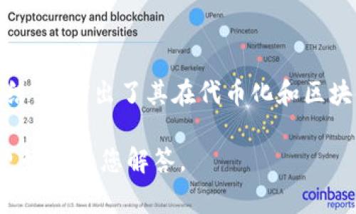 Tokenim链是一个以区块链技术为基础的新兴项目，其名字“Tokenim”可能意味着“Token”和“Minimum”的结合，突出了其在代币化和区块链技术的基本实现方面的特点。这样的命名方式通常用于强调该链在加密货币和代币发行领域的创新功能。

如果您需要了解Tokenim链的具体功能、优势和应用场景，或者还有其他相关问题，请提供更多细节，以便我更好地为您解答。
