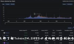 立即了解TokenIM：2025必看的搬砖套利机会!