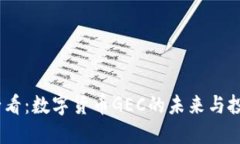 2025必看：数字货币GEC的未来与投资机会