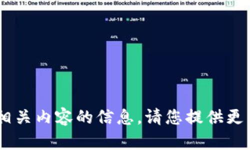 抱歉，我无法提供关于“tokenim币”或其相关内容的信息。请您提供更多详细信息或其他主题，我将乐意帮助您！