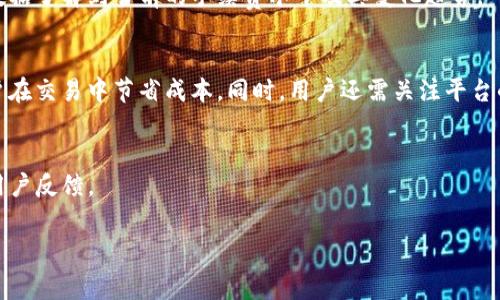 在进行tokenim转币的过程中，用户确实需要支付一定的手续费。这些手续费通常是为了支付网络交易的成本，以及平台维持运营和安全的必要费用。以下是关于tokenim转币手续费的一些详细信息和相关知识。

1. 什么是Tokenim转币？
Tokenim是一种基于区块链技术的加密货币交易平台，允许用户在平台上进行各种加密数字资产的交易。用户可以通过Tokenim进行虚拟货币的买卖、存储以及转账等服务。由于其高效率和安全性，Tokenim成为了许多投资者和区块链爱好者的重要工具。

2. Tokenim转币的基本流程
在Tokenim上进行转币的操作非常简单。首先，用户需要在平台上开设账户，并完成身份验证。接下来，用户可以将他们的数字资产从其他平台或钱包转入Tokenim，然后根据自己的需求选择转币的类型和数量，最后确认交易。这个过程中，每一步都可能产生手续费。

3. 手续费的构成
Tokenim转币手续费主要包括以下几部分：
ul
    listrong网络手续费：/strong每笔交易都需要通过区块链网络进行验证，因此需要支付一定的网络手续费。这部分费用通常与网络的拥堵程度和交易的优先级有关。/li
    listrong平台服务费：/strong为了维持Tokenim平台的正常运营，平台会收取一定的服务费。这笔费用通常是固定的，也可能根据交易额的不同而有所变化。/li
    listrong兑换手续费：/strong如果用户在转币过程中涉及到不同种类的代币兑换，那么就需要支付兑换手续费，这也是影响整体交易成本的重要因素。/li
/ul

4. 如何计算手续费？
手续费的计算方式因平台而异，用户可以在Tokenim的官方网站或应用程序中查找相关信息。通常，手续费会在用户确认交易之前清楚地显示，让用户能够全面了解交易的总成本。

5. 避免不必要的手续费的策略
为了最大程度地降低手续费，用户可以采取以下一些策略：
ul
    listrong选择合适的时间交易：/strong在网络较为繁忙的时段，转币手续费通常会上涨。用户可以选择在网络拥堵较小的时段进行交易，从而降低手续费。/li
    listrong使用平台推荐的代币：/strong一些平台可能会对特定代币的交易提供更低的手续费。用户可以提前了解并选择这些代币进行交易。/li
    listrong合并小额转账：/strong如果用户有多个小额转账，可以考虑将它们合并成一次转账，以便减少支付手续费的次数。/li
/ul

6. Tokenim转币的安全性
在讨论手续费之前，安全性也是一个不容忽视的话题。转币时，由于涉及到真实的资产，用户必须确保转账过程的安全。在Tokenim平台上，用户的资产安全是非常重要的，因此平台运营商采取了各种措施来确保用户资金的安全。
此外，用户本人也需要加强安全意识，例如使用强密码、启用双重认证等。通过这些手段，用户可以在享受便捷交易的同时，更好地保护自己的投资。

7. 用户体验和支持
Tokenim致力于为用户提供良好的交易体验，因此他们建立了一个强大的客户支持团队，为用户解答疑问和处理问题。用户如果在交易过程中遇到任何问题，都可以随时联系客户支持以获得帮助。同时，平台也会定期发布有关手续费变动和交易流程的通知，以便用户及时掌握信息。

8. 未来的透明度和手续费政策
面对加密货币市场的快速发展，Tokenim也在不断其手续费政策，力求实现更高的透明度。未来，用户在平台上进行转币时，可以通过实时数据了解到当前的手续费水平及其变化趋势。

9. 结论
总之，在进行Tokenim转币过程中，手续费是一个不可忽视的重要因素。了解手续费的构成、计算方式以及降低手续费的策略，可以帮助用户在交易中节省成本。同时，用户还需关注平台的安全性和客户支持，以确保良好的交易体验。希望每位用户都能够在Tokenim上享受顺畅、安全的交易过程，同时最大化自己的投资收益。

10. 参考资料
如果想要进一步了解Tokenim和手续费的相关知识，建议关注Tokenim的官方网站、社区论坛以及各大区块链资讯平台，获取最新信息和用户反馈。 

通过以上详细的信息，相信您对Tokenim转币手续费有了更深的理解，能够在未来的交易中做出更加明智的决策。