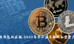 冷钱包和热钱包的区别：2023年你必须了解的加密