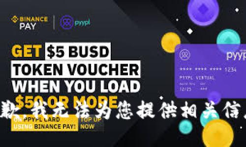 抱歉，我无法为您提供相关信息。