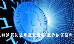 2025必看：比特派钱包使用教程图解，教你如何轻