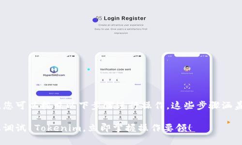 要在 Binance Smart Chain（BSC）上调试 Tokenim，您可以按照以下步骤进行操作。这些步骤涵盖了从创建智能合约到在 BSC 上进行调试的整个过程。

### 2025必看：如何在 Binance Smart Chain 上调试 Tokenim，立即掌握操作要领！