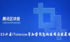 2025必看！Tokenim等加密钱包的使用与发展分析