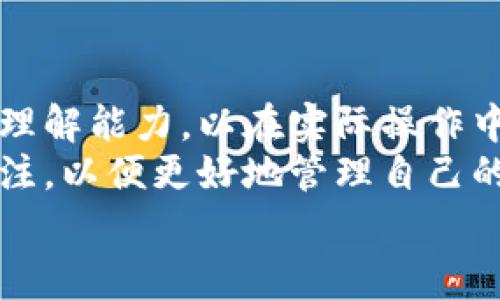 在使用TokenIM进行转账时，确实需要消耗一定的能量。这是因为TokenIM结合了区块链技术，以确保交易的安全性和有效性。能量的消耗是为了支付网络中的交易费用，从而保证转账迅速且顺利进行。

什么是TokenIM?
TokenIM是一款基于区块链技术的数字资产管理平台，特别适用于各种数字货币的存储和交易。它使用了先进的加密技术，确保用户的资产安全。此外，TokenIM还提供了一系列功能，包括多种数字货币的支持、便捷的转账功能和实时的市场数据更新。

TokenIM转账需要能量的原因
在TokenIM中，能量的概念源于区块链技术的运作机制。每笔交易都需要网络中的矿工进行验证，而这一过程是有成本的。为了保证网络能够持续运行，所有参与者需要为他们的交易支付一定的费用。
具体来说，当用户在TokenIM进行转账时，系统会计算出所需的能量值。这一能量值通常与转账金额、网络拥堵情况以及交易的优先级有关。因此，如果您希望以较快的速度完成转账，您可能需要支付更多的能量费用。

如何获取能量
用户可以通过多种方式获取能量。首先，从TokenIM官方渠道购买能量是最直接的方式。其次，用户也可以通过参与社区活动、推广项目或进行其他有助于网络发展的行为来获得能量。此外，一些用户选择通过持有特定数字资产来获得净收益，从而转化为可用于转账的能量。

转账过程的注意事项
在进行TokenIM转账时，用户应注意以下几点。这些事项不仅关乎转账的顺利进行，也影响到用户的资产安全。
首先，确保您填写的收款地址正确无误。错误的地址可能导致资产的不可挽回损失。其次，用户需要留意转账的手续费及所需能量值。如果转账金额较大，建议提前查询能量消耗情况，以避免在转账过程中因能量不足而导致失败。
第三，考虑转账的时间。由于区块链网络的波动，某些时段的交易费用可能会显著增加，选择在低峰期进行转账，可能会节省不少费用。

结论
TokenIM的转账系统是一个结合了安全性、成本和速度的复杂机制。用户在享受数字资产转账便利的同时，也需具备一定的理解能力，以在实际操作中避免不必要的损失。理解能量消耗的必要性及其获取方式，是每一位TokenIM用户都应掌握的重要知识点。
随着区块链技术的不断发展，TokenIM及其相关项目将迎来更多的更新与挑战。用户在使用过程中，应保持对市场动态的关注，以便更好地管理自己的数字资产。同时，积极参与相关社区，可以更好地获取信息，了解最新的动态与趋势。
希望通过这篇详细的介绍，能帮助用户更好地理解TokenIM的转账机制，确保他们的每一次交易都能顺利完成。
