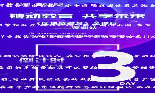 将USDT从im冷钱包转给其他人需要几个步骤，下面将详细介绍如何操作。首先，你需要确保冷钱包中有足够的USDT，并且你有接收方的USDT地址。

### 步骤一：准备转账信息

确认接收方USDT地址
在进行转账之前，首先需要确认你要转账的对象的USDT地址。确保获取的地址是准确的，因为在区块链上，一旦转账完成便无法追回。

检查冷钱包的资产
打开im冷钱包应用程序，并确认你的USDT余额足够支付你要转账的金额。同时注意查看转账可能产生的手续费，确保转账金额与手续费的总要求都能满足。

### 步骤二：进行转账

打开转账功能
在im冷钱包中，找到“转账”或“发送”选项。点击进入后，你将看到输入接收方地址和转账金额的界面。

输入接收方地址和金额
在相应的输入框中，首先将接收方的USDT地址复制粘贴入指定位置。接着，在转账金额框中输入你要转账的USDT数量。请再次确认接收方地址和金额的正确性，不要出错。

确认转账信息
在确保所有信息正确无误后，点击“确认”或“发送”。此时，冷钱包可能会要求你输入安全密码或者使用其他身份验证方式来确认转账请求。

### 步骤三：完成转账

等待交易确认
一旦成功提交转账请求，交易将发送到区块链网络中。根据网络的繁忙程度，处理时间可能会有所不同。当交易被确认后，你和接收方都应能在各自的钱包中看到相应的变化。

查看交易状态
如果需要，你可以通过区块链浏览器（如Etherscan，Tronscan等）查找你的交易记录，输入你的交易哈希（TXID）查看当前状态，这能帮助你确认交易是否成功。

### 注意事项

确保安全性
在进行数字货币转账时，务必保持冷钱包的安全。请勿透露私钥或助记词给任何人。在公用网络或不安全的环境中操作时，要格外谨慎。

了解手续费问题
不同的网络会有不同的手续费标准。在转账USDT之前，了解清楚当前的手续费标准可以帮助你更好地管理资产，确保在转账时不会因手续费导致资金不足。

保持冷钱包的更新
定期更新你冷钱包的应用程序，确保其拥有最新的安全功能和性能，可以降低被攻击的风险，保护你的资产安全。

通过上述步骤，你就能够从im冷钱包顺利转账USDT给别人。务必在每个步骤中保持对信息的仔细确认，以及对安全性的一贯关注，以确保你的转账顺利进行。